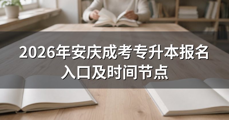 2026年安庆成考专升本报名入口及时间节点
