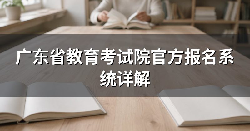 广东省教育考试院官方报名系统详解