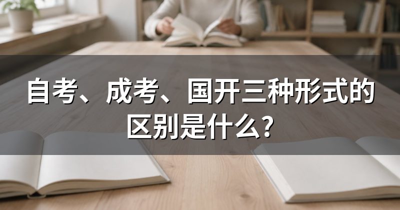 自考、成考、国开三种形式的区别是什么?