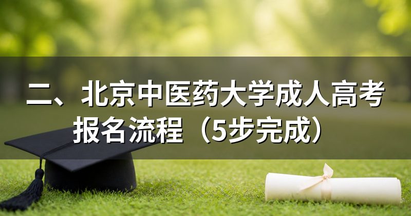 二、北京中医药大学成人高考报名流程(5步完成)
