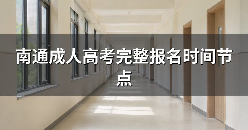 南通成人高考完整报名时间节点