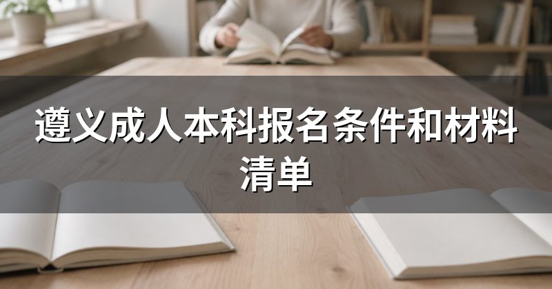 遵义成人本科报名条件和材料清单
