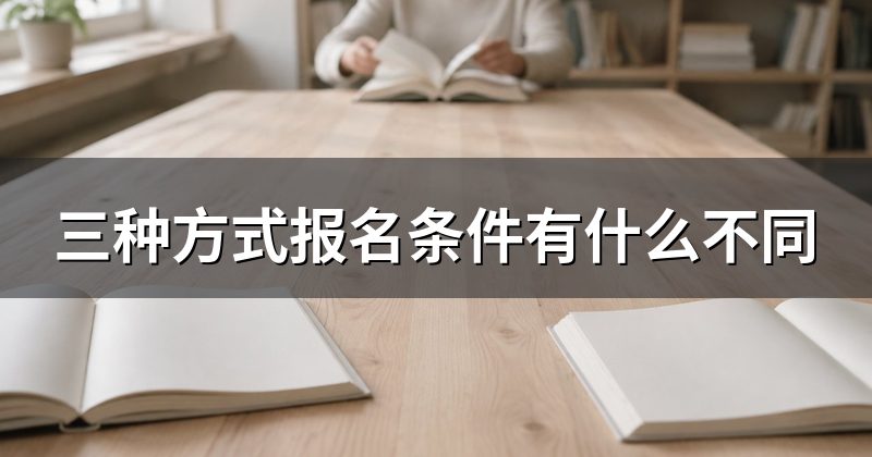 三种方式报名条件有什么不同