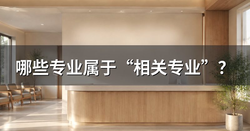 哪些专业属于“相关专业”？