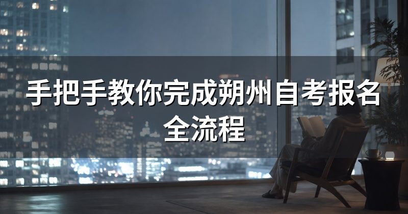 手把手教你完成朔州自考报名全流程