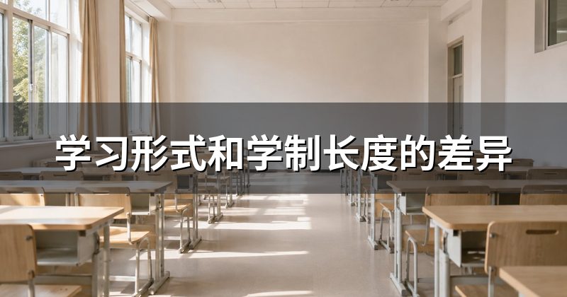 学习形式和学制长度的差异