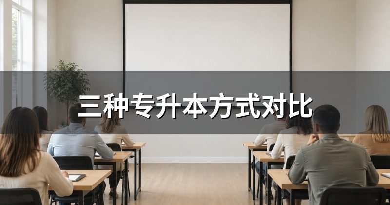 三种专升本方式对比