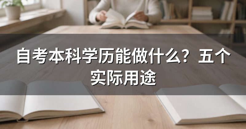 自考本科学历能做什么?五个实际用途