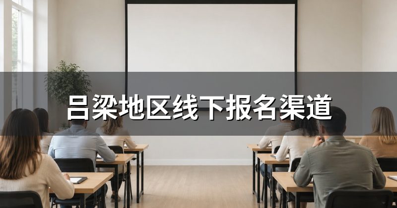 吕梁地区线下报名渠道