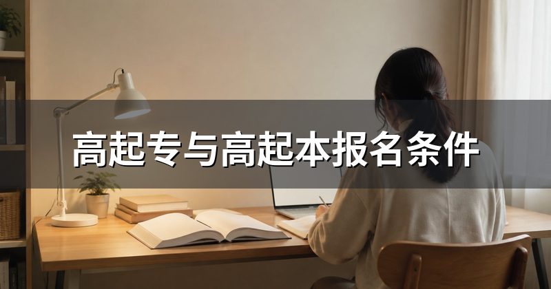高起专与高起本报名条件
