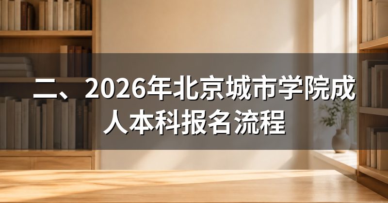 二、2026年北京城市学院成人本科报名流程