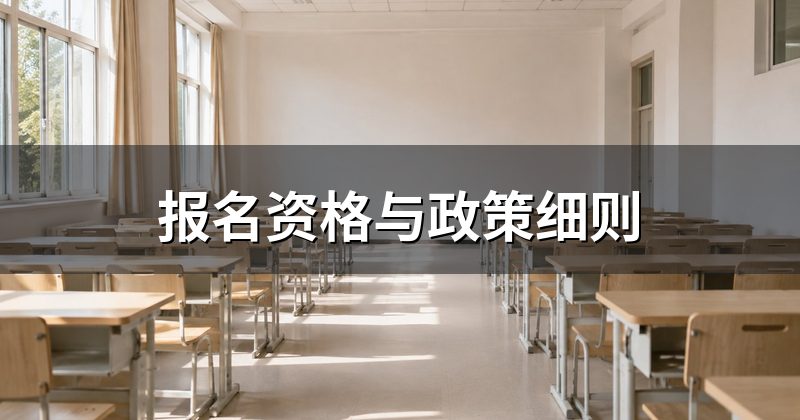 报名资格与政策细则