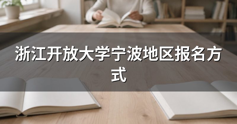 浙江开放大学宁波地区报名方式