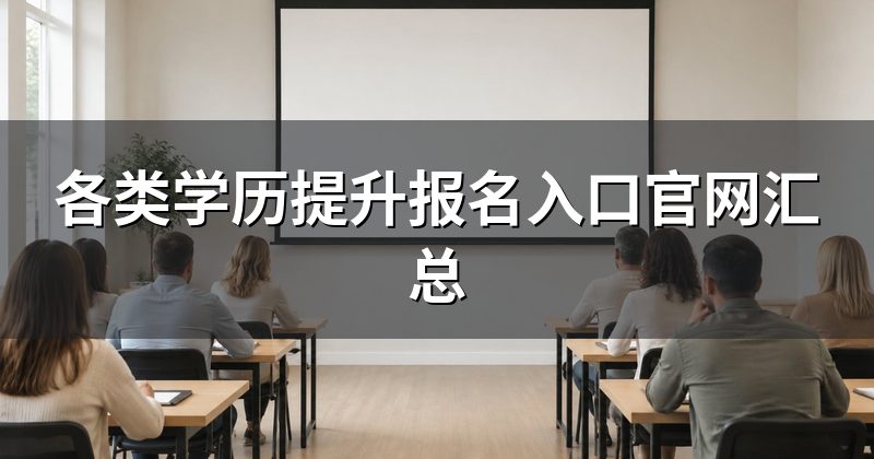 各类学历提升报名入口官网汇总