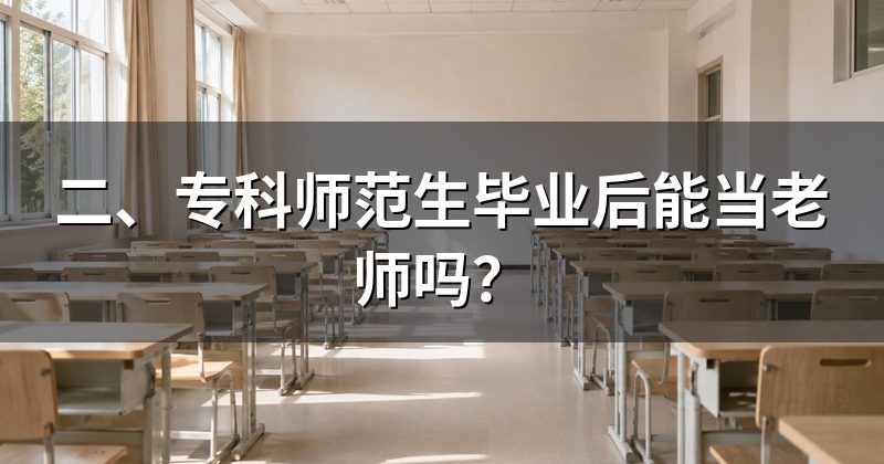二、专科师范生毕业后能当老师吗?
