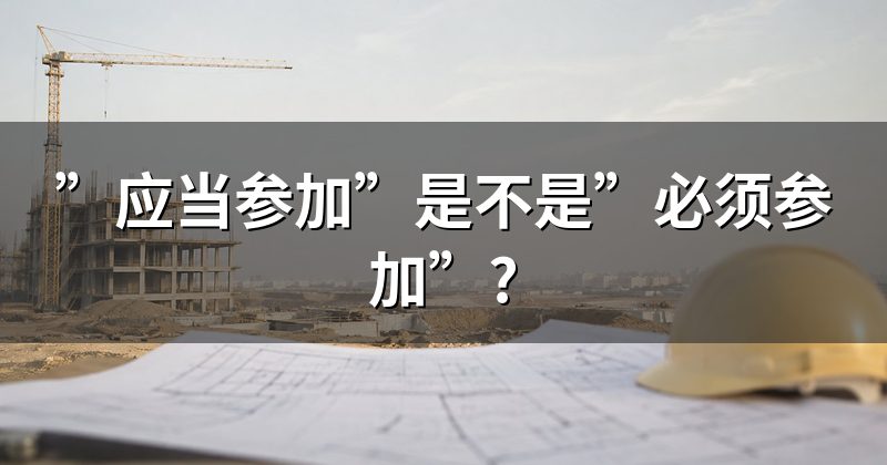”应当参加”是不是”必须参加”?
