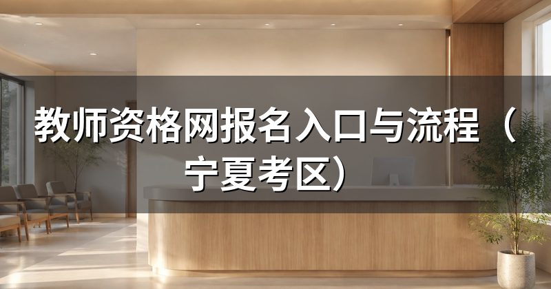 教师资格网报名入口与流程(宁夏考区)