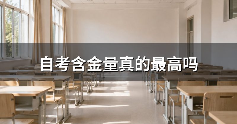 自考含金量真的最高吗