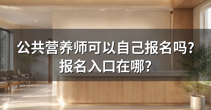 公共营养师可以自己报名吗?报名入口在哪?