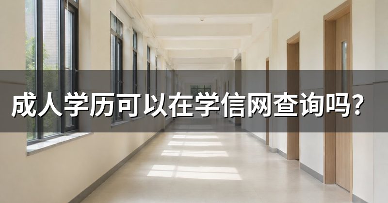 成人学历可以在学信网查询吗？
