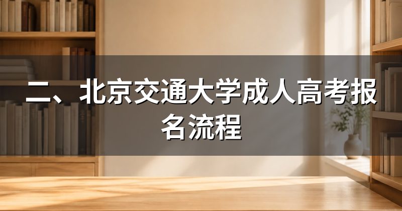 二、北京交通大学成人高考报名流程