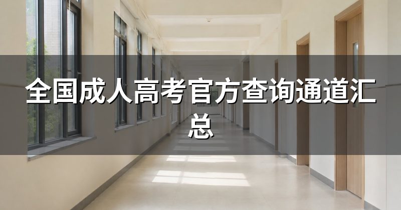 全国成人高考官方查询通道汇总