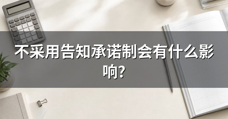 不采用告知承诺制会有什么影响?