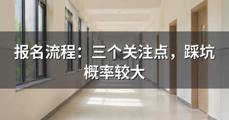 报名流程:三个关注点,踩坑概率较大