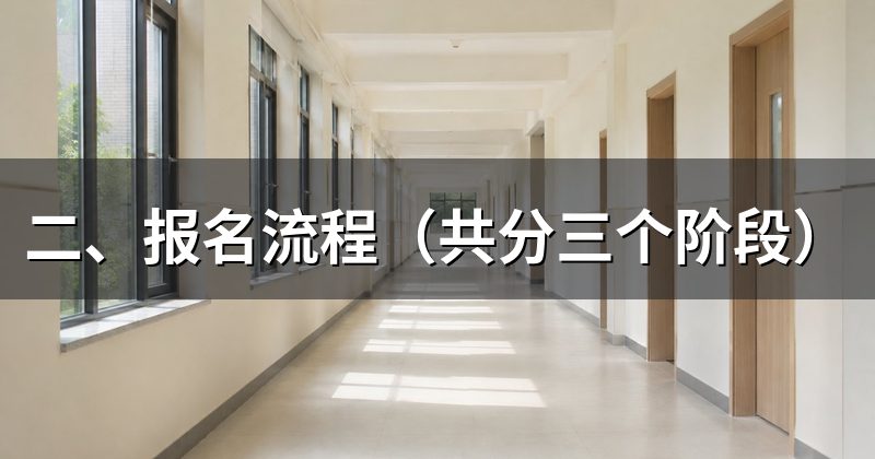 二、报名流程(共分三个阶段)