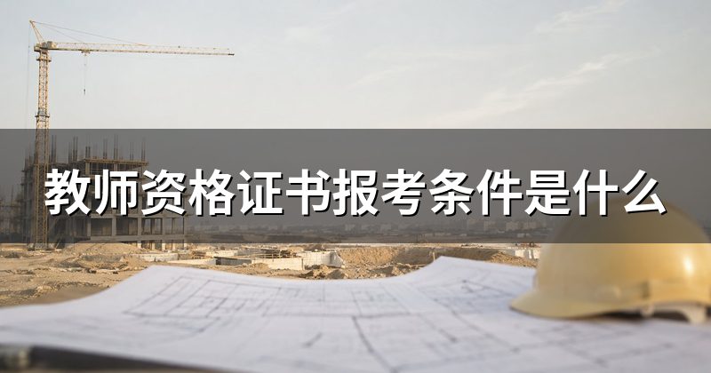 教师资格证书报考条件是什么