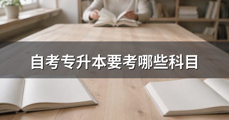 自考专升本要考哪些科目