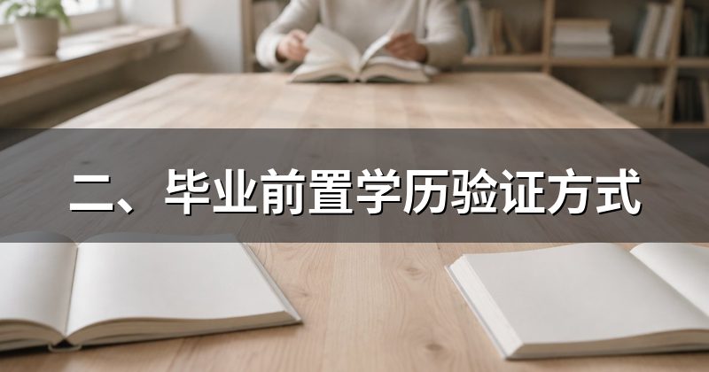 二、毕业前置学历验证方式