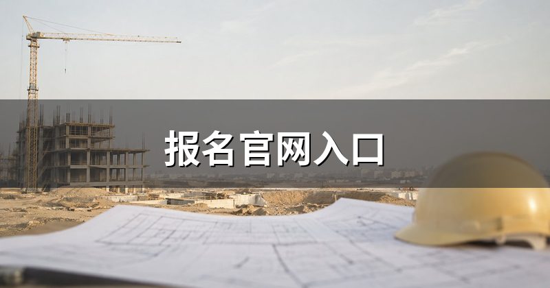 报名官网入口