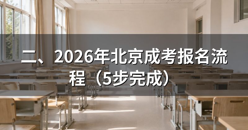 二、2026年北京成考报名流程（5步完成）