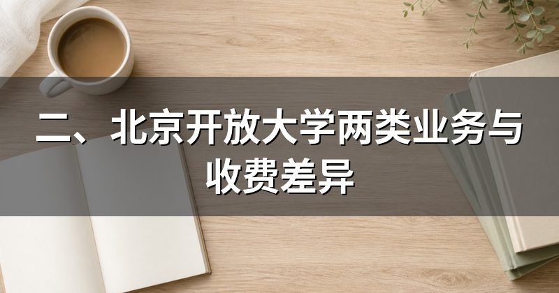 二、北京开放大学两类业务与收费差异
