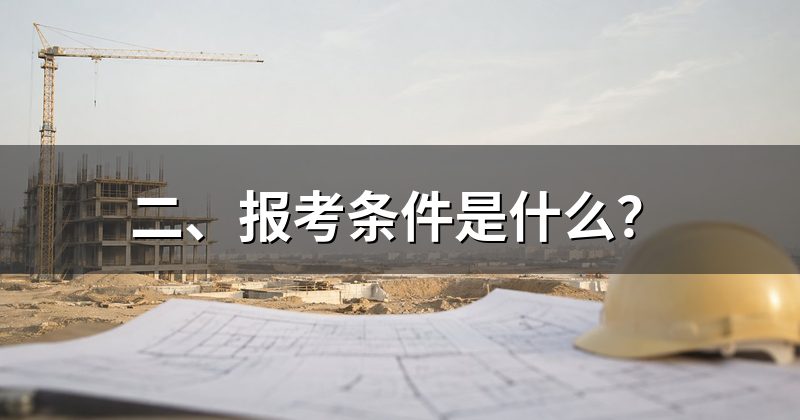 二、报考条件是什么？