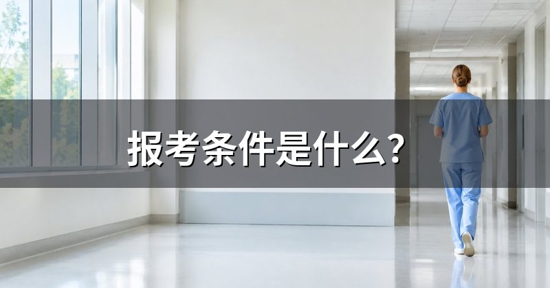 报考条件是什么？