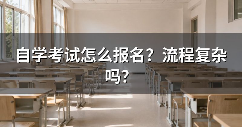 自学考试怎么报名？流程复杂吗？