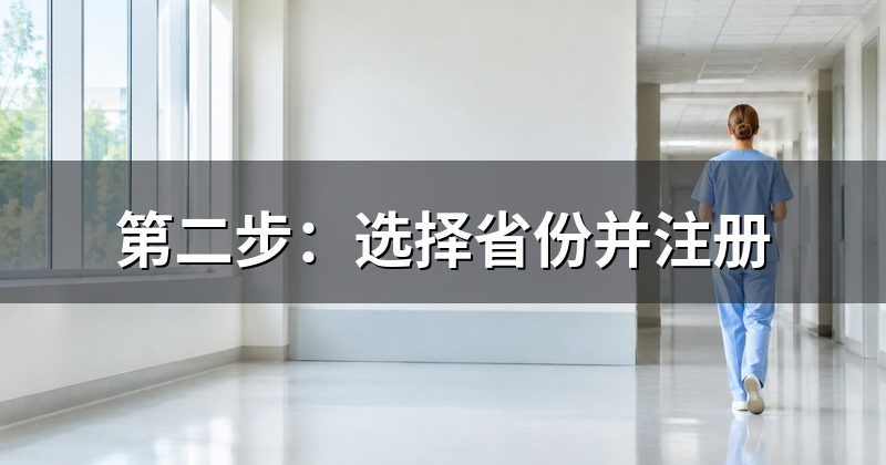 第二步：选择省份并注册