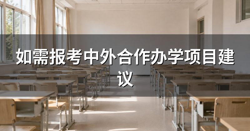 如需报考中外合作办学项目建议