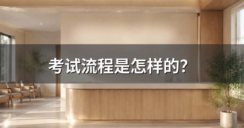 考试流程是怎样的？