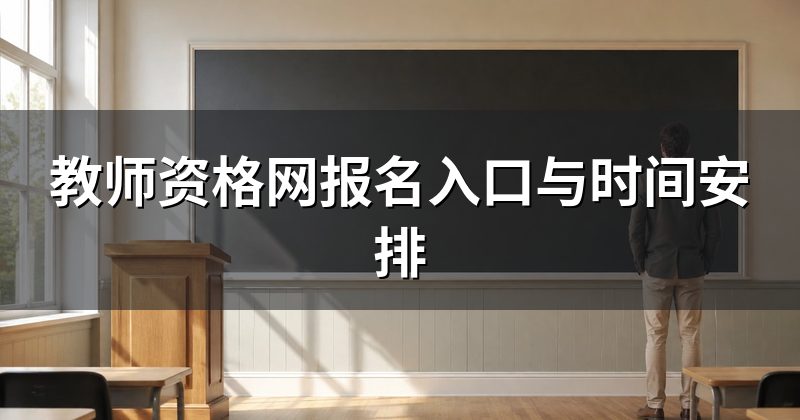 教师资格网报名入口与时间安排