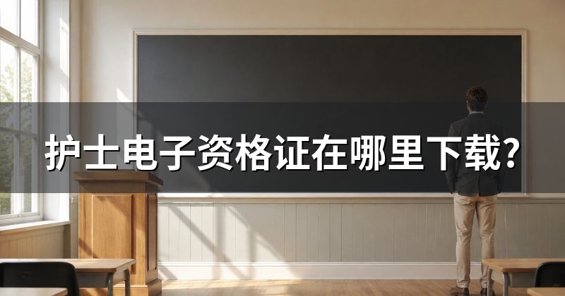 护士电子资格证在哪里下载?