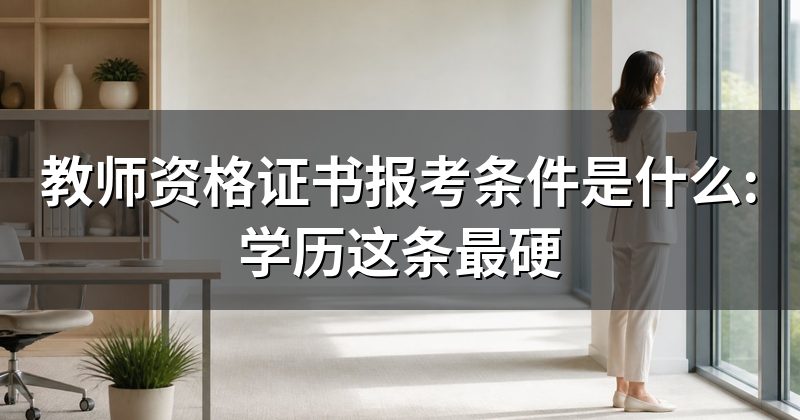 教师资格证书报考条件是什么:学历这条最硬