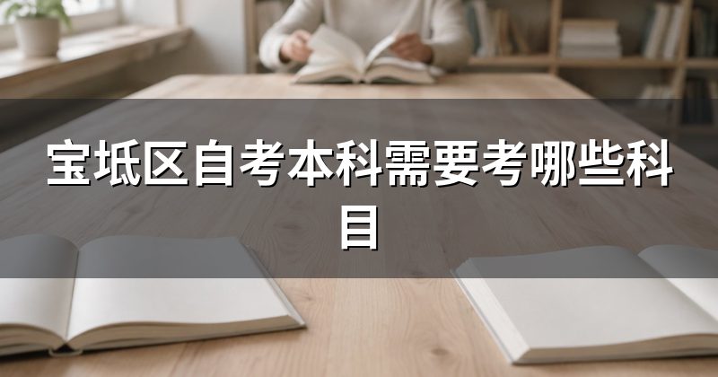 宝坻区自考本科需要考哪些科目