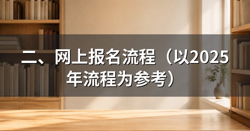 二、网上报名流程(以2025年流程为参考)