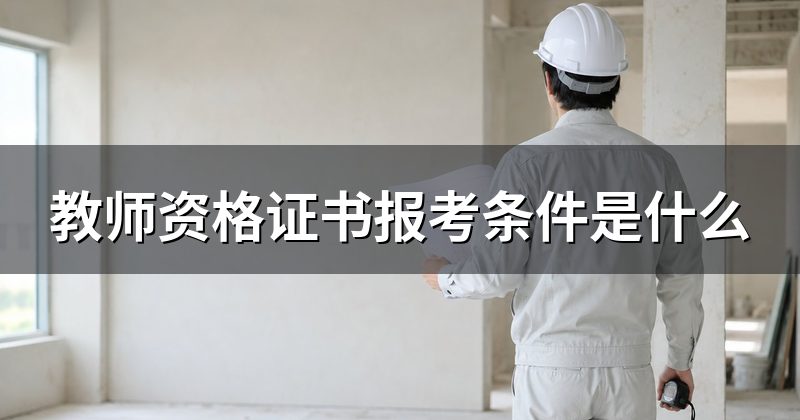 教师资格证书报考条件是什么