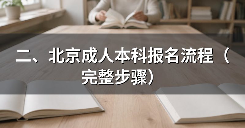 二、北京成人本科报名流程(完整步骤)