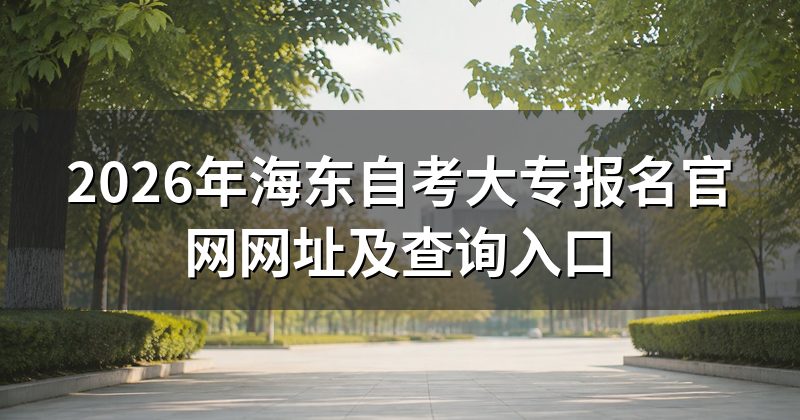 2026年海东自考大专报名官网网址及查询入口