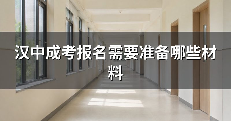 汉中成考报名需要准备哪些材料